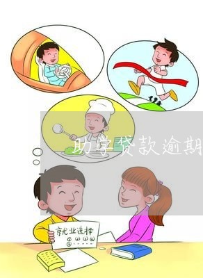 助学贷款逾期 信用卡被停 助学贷款逾期 信用卡被停